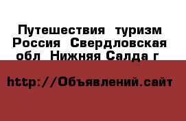 Путешествия, туризм Россия. Свердловская обл.,Нижняя Салда г.